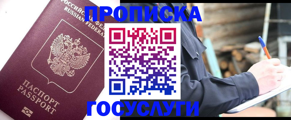 прописка для работы в Пушкино