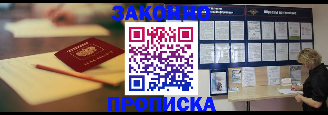 прописка законно в Пушкино